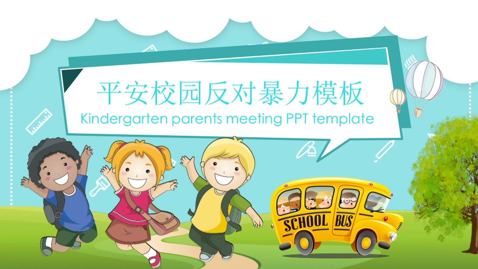 平安校园反对暴力.pptx_第1页