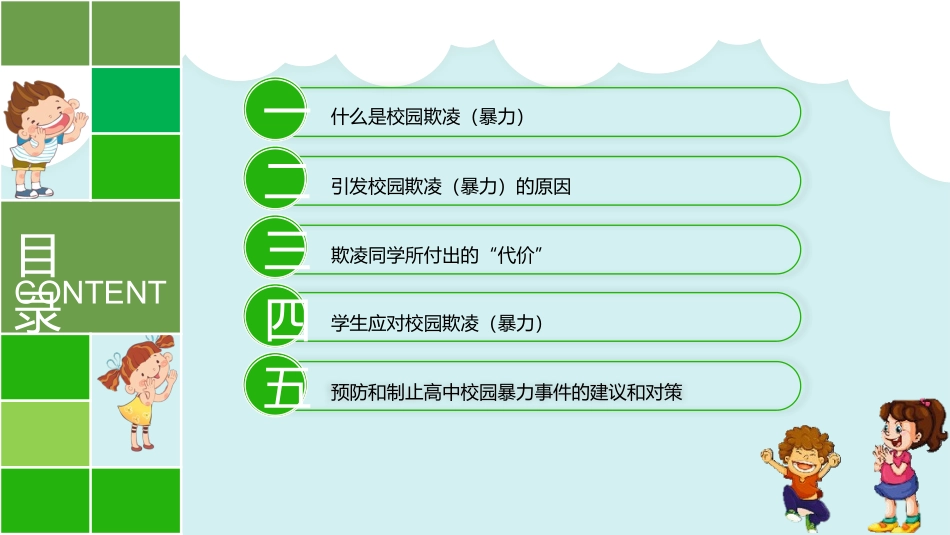 平安校园反对暴力.pptx_第3页