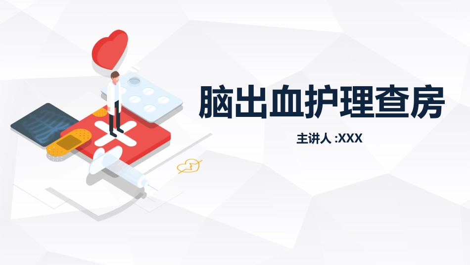 脑出血护理查房 (2).pptx_第1页