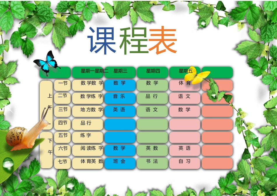 强烈推荐小学生课程表模板可编辑.docx_第1页