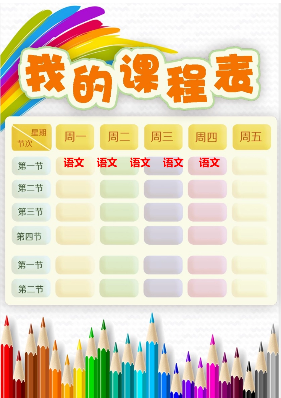 强烈推荐小学生课程表模板可编辑80.docx_第1页
