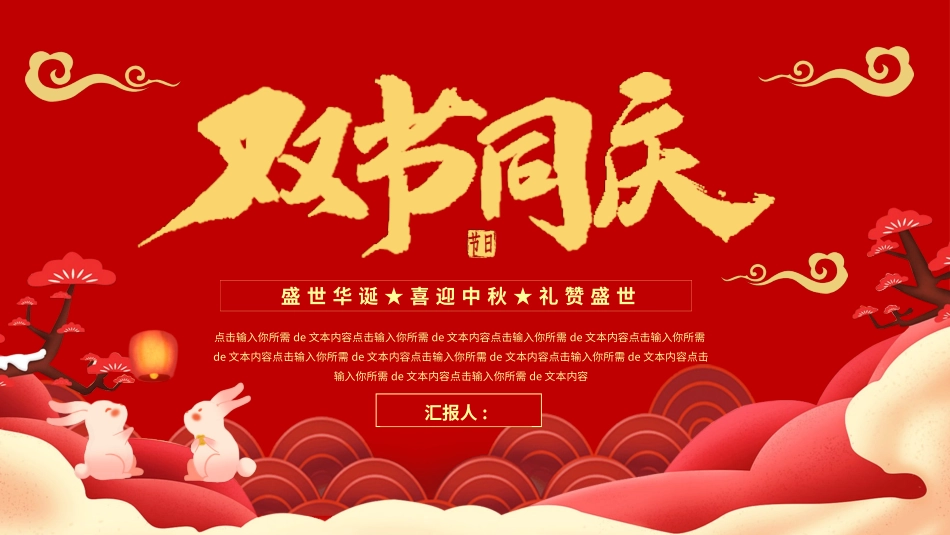 庆国庆迎中秋双节202.pptx_第1页
