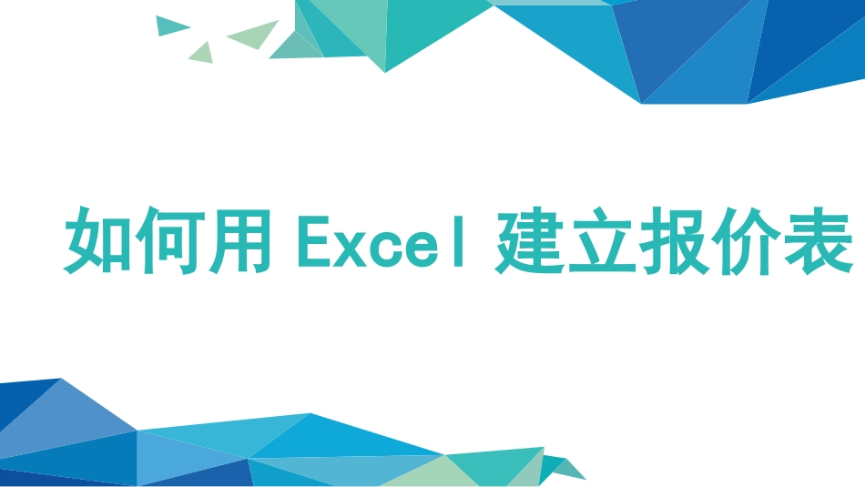 如何用EXCEL建立报价表2.pptx_第1页
