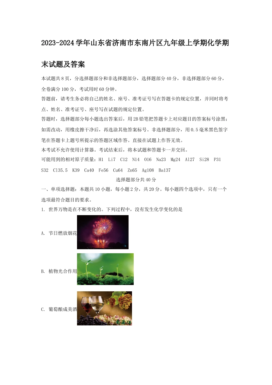 山东省济南市东南片区九年级上学期化学期末试题及答案.doc_第1页