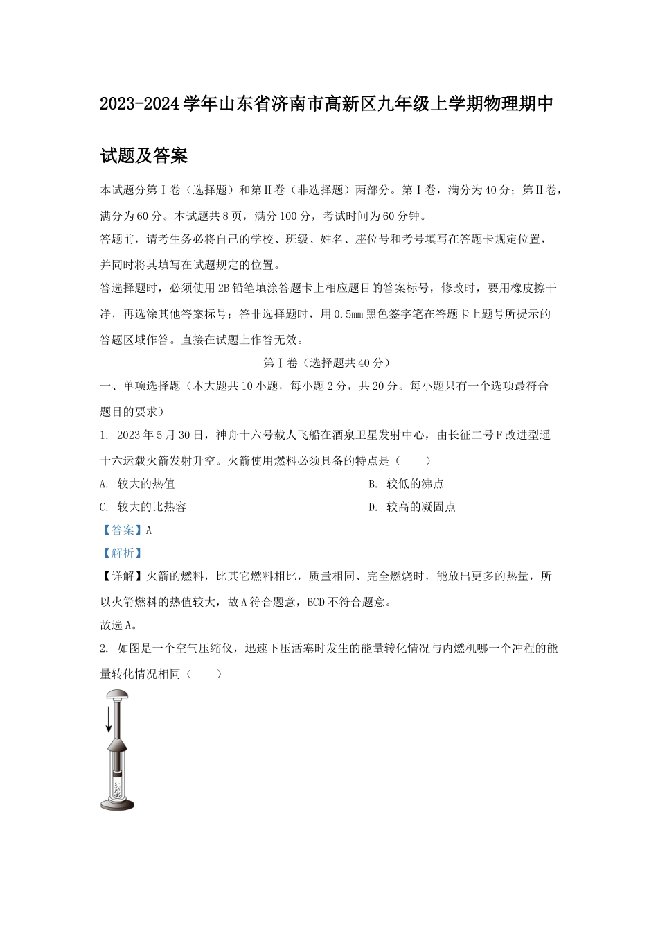 山东省济南市高新区九年级上学期物理期中试题及答案.doc_第1页