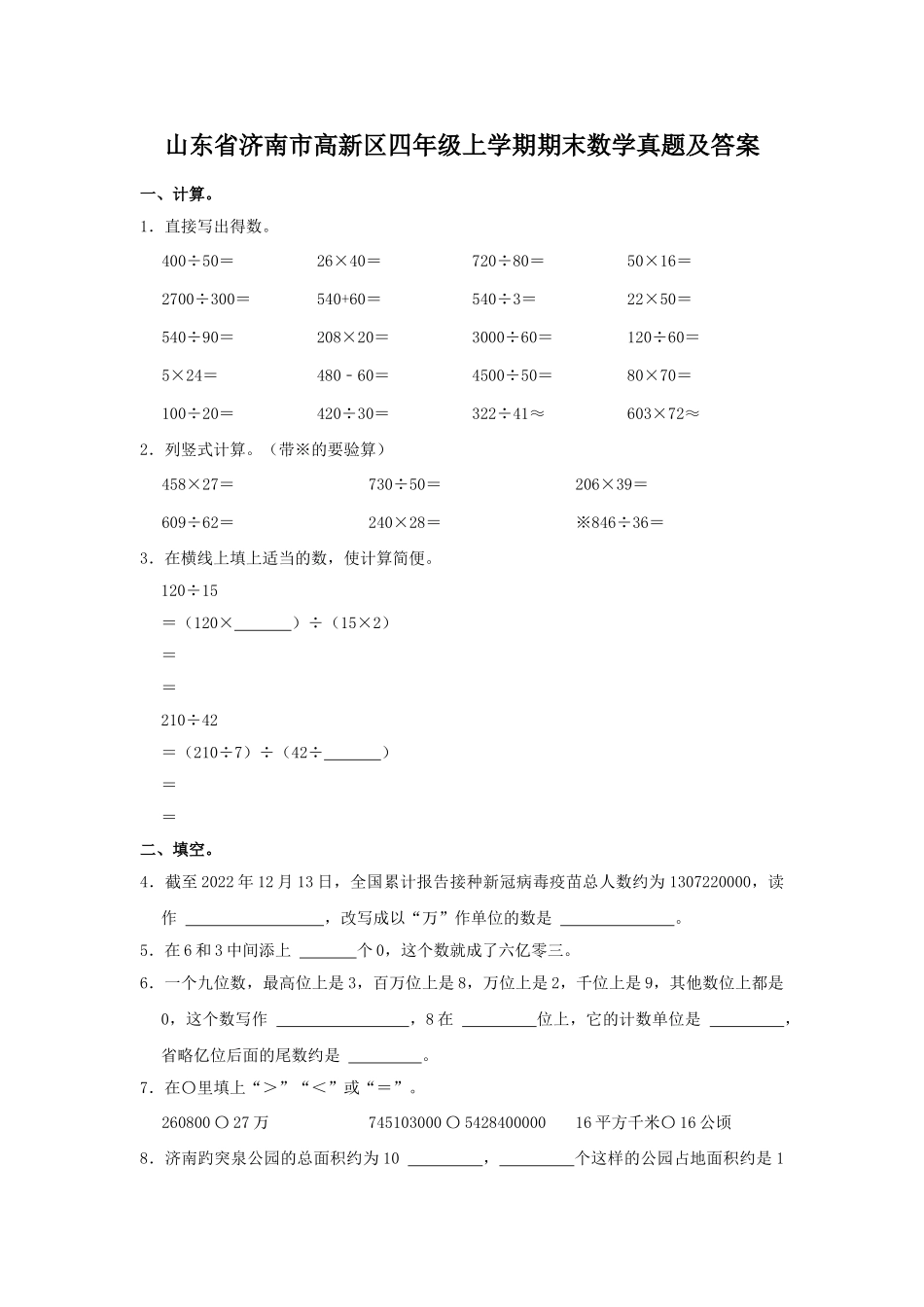 山东省济南市高新区四年级上学期期末数学真题及答案.doc_第1页
