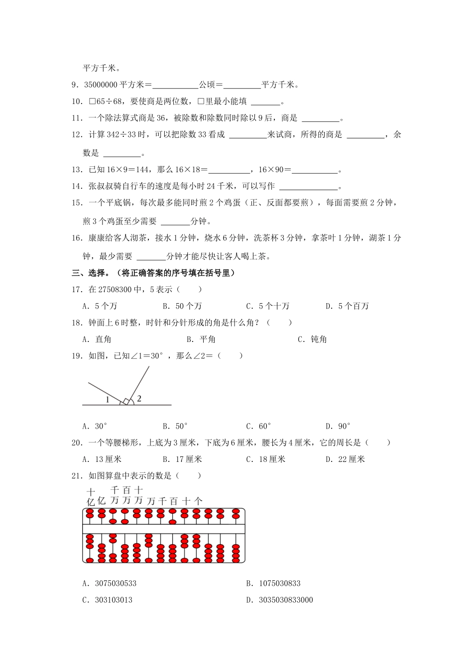山东省济南市高新区四年级上学期期末数学真题及答案.doc_第2页