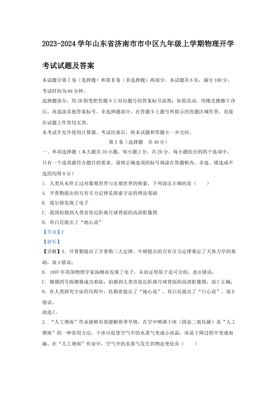 山东省济南市市中区九年级上学期物理开学考试试题及答案.doc_第1页