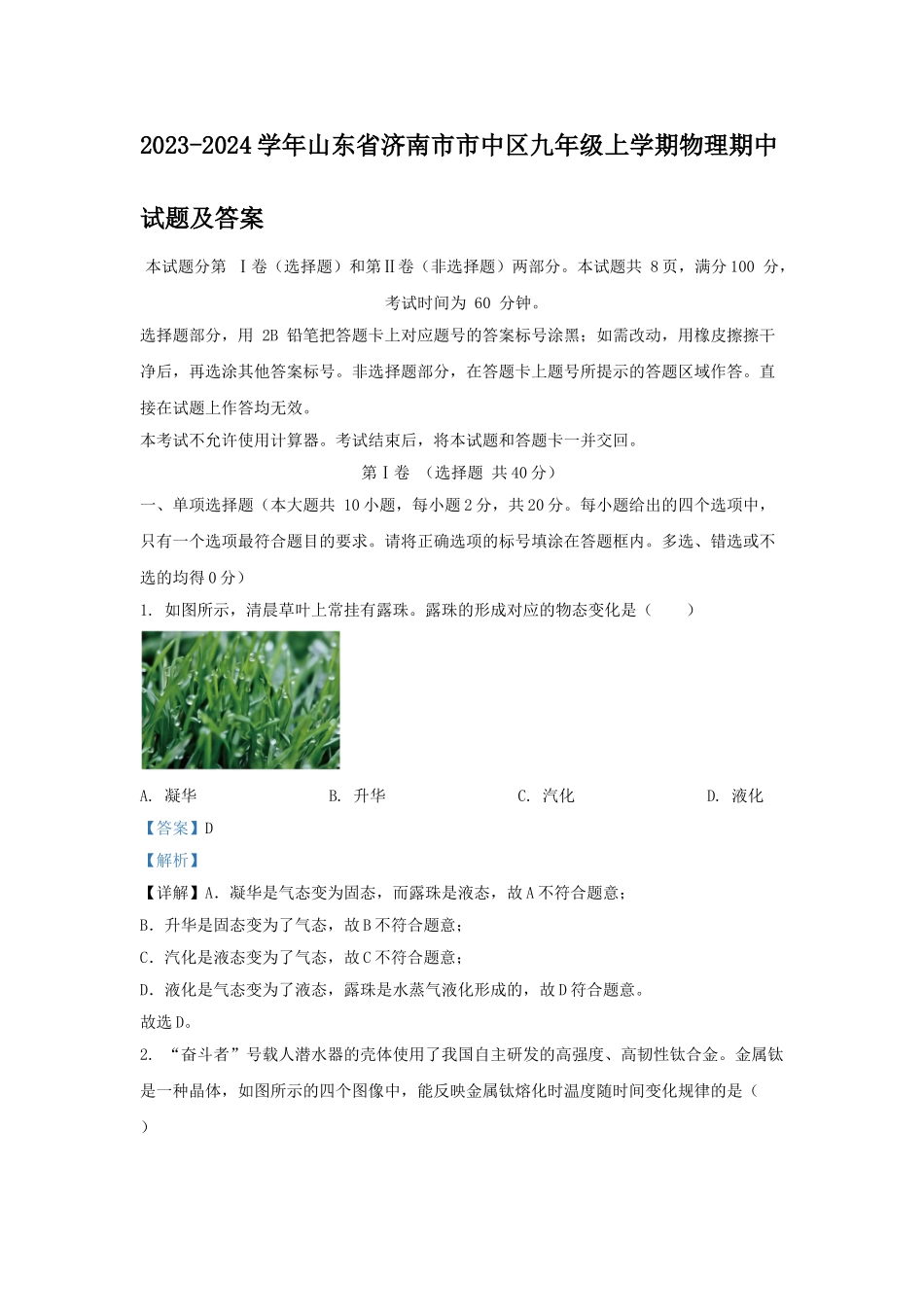 山东省济南市市中区九年级上学期物理期中试题及答案.doc_第1页