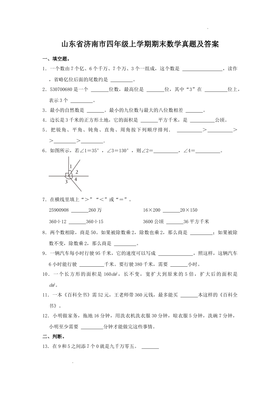 山东省济南市四年级上学期期末数学真题及答案.doc_第1页