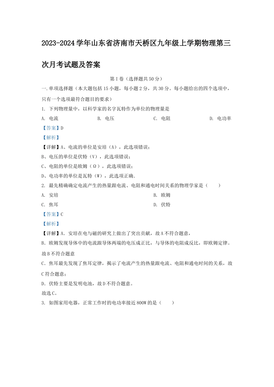 山东省济南市天桥区九年级上学期物理第三次月考试题及答案.doc_第1页