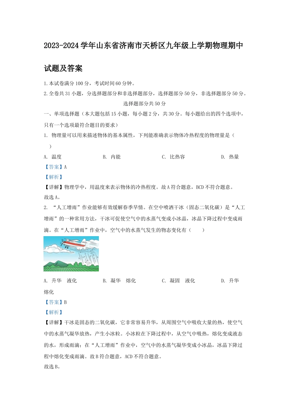 山东省济南市天桥区九年级上学期物理期中试题及答案.doc_第1页