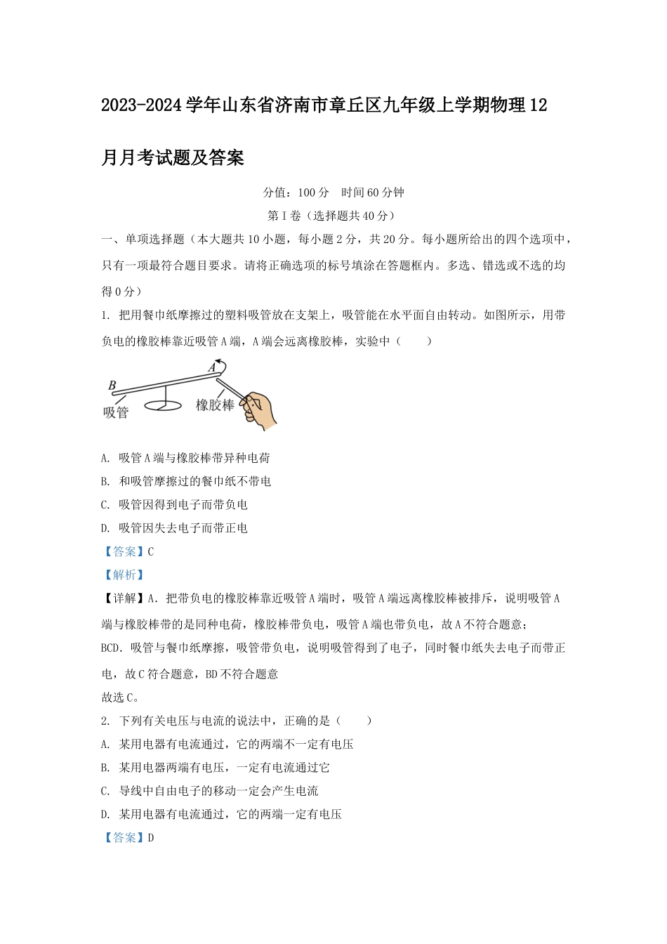 山东省济南市章丘区九年级上学期物理12月月考试题及答案.doc_第1页