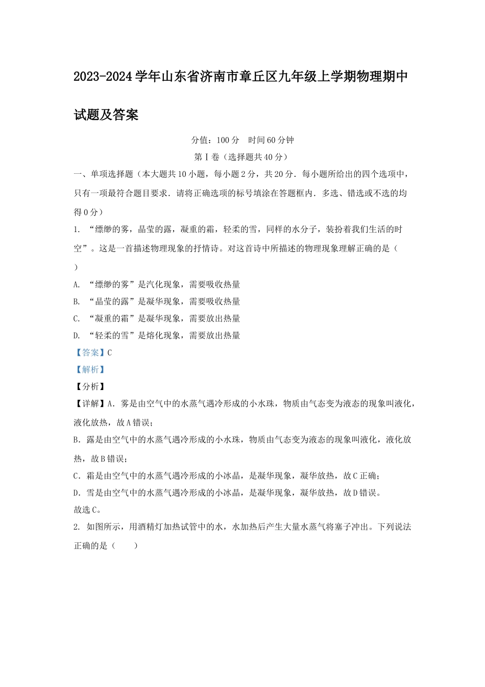 山东省济南市章丘区九年级上学期物理期中试题及答案.doc_第1页