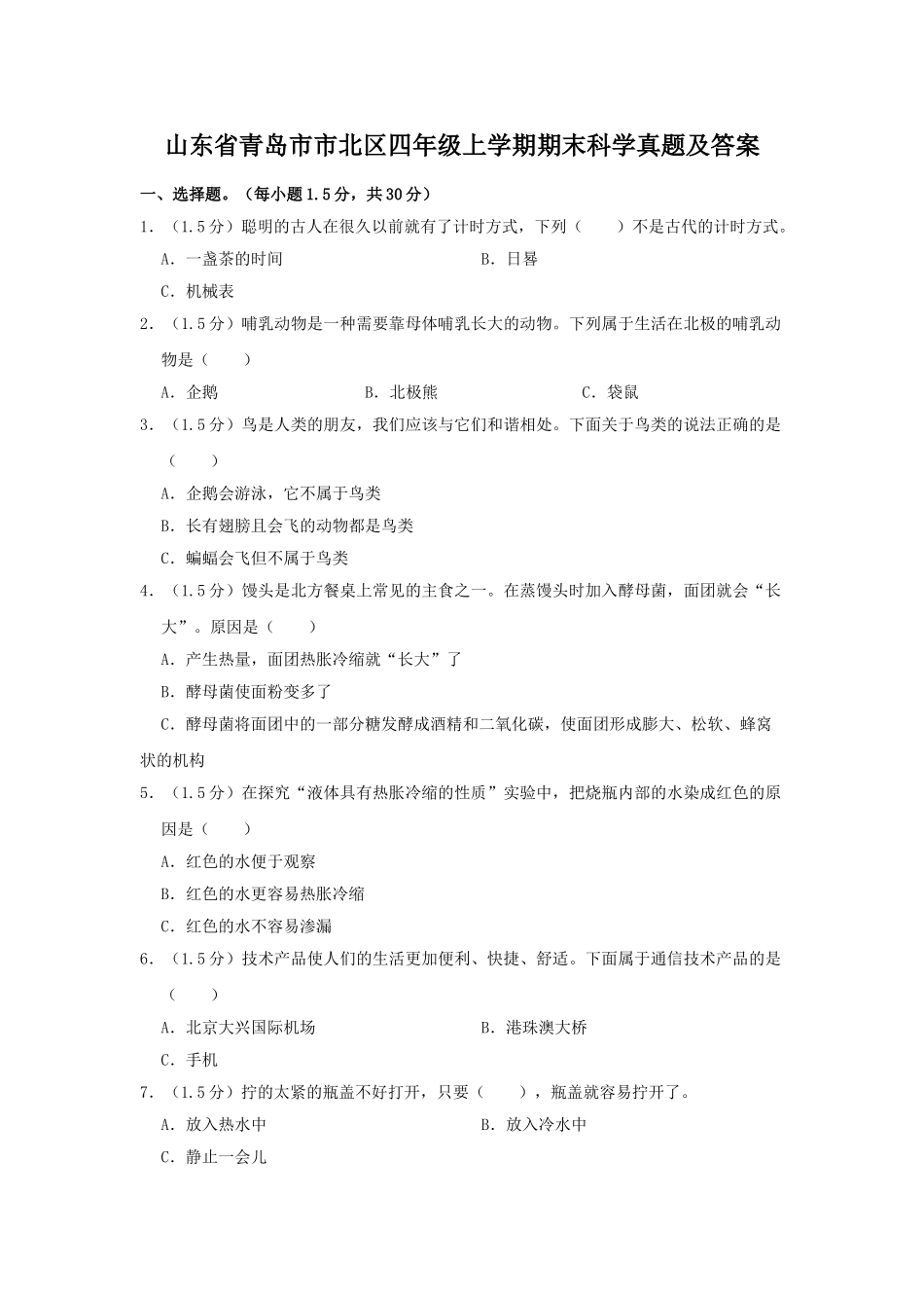 山东省青岛市市北区四年级上学期期末科学真题及答案.doc_第1页