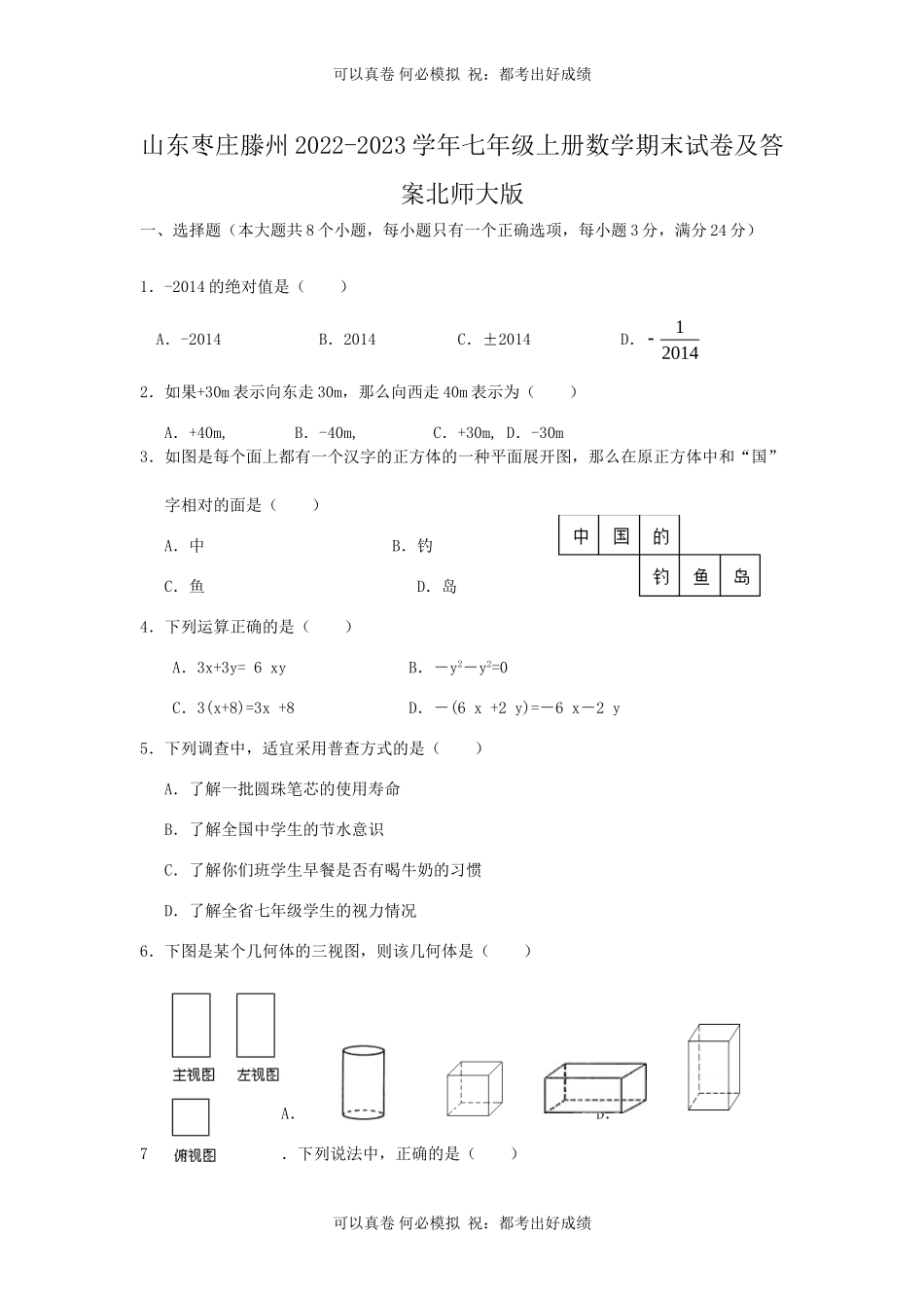 山东枣庄滕州2022-2023学年七年级上册数学期末试卷及答案北师大版.doc_第1页