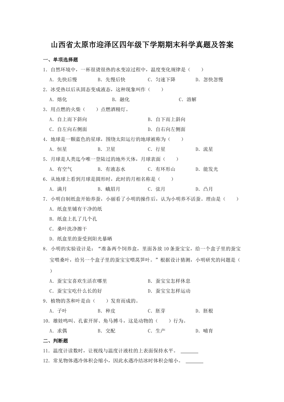 山西省太原市迎泽区四年级下学期期末科学真题及答案.doc_第1页