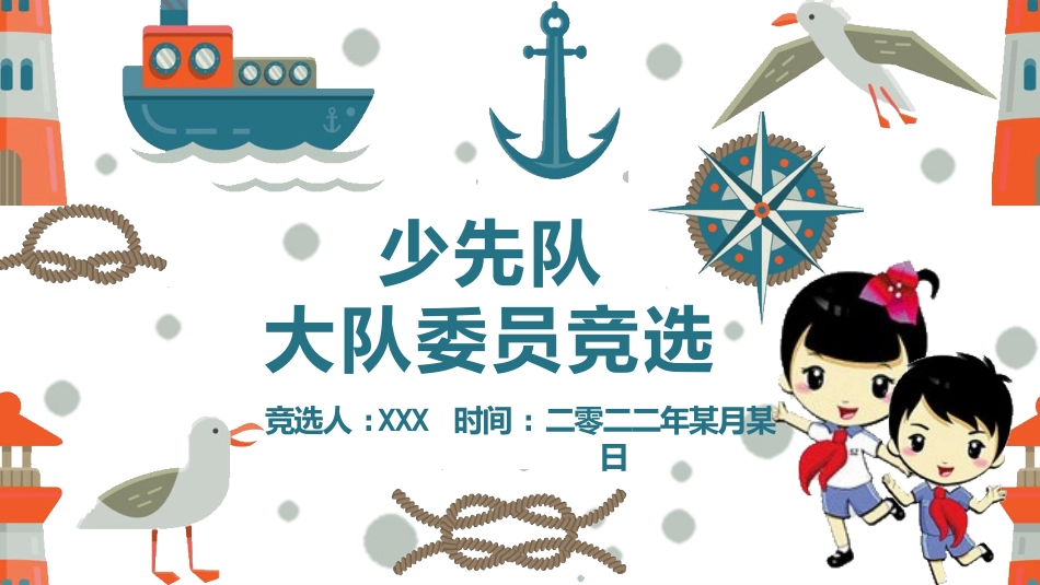 少先队大队委员竞选27.pptx_第1页