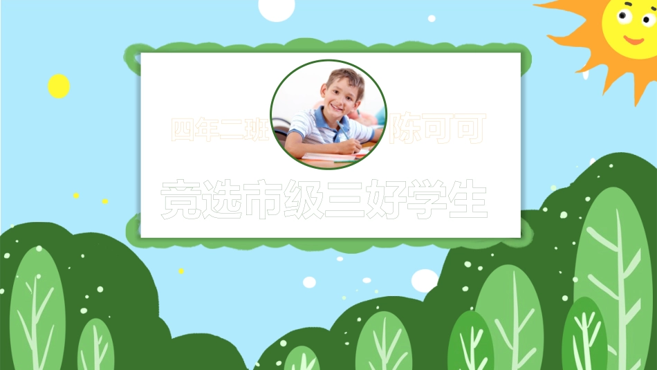 市级区级三好学生竞选19.pptx_第1页