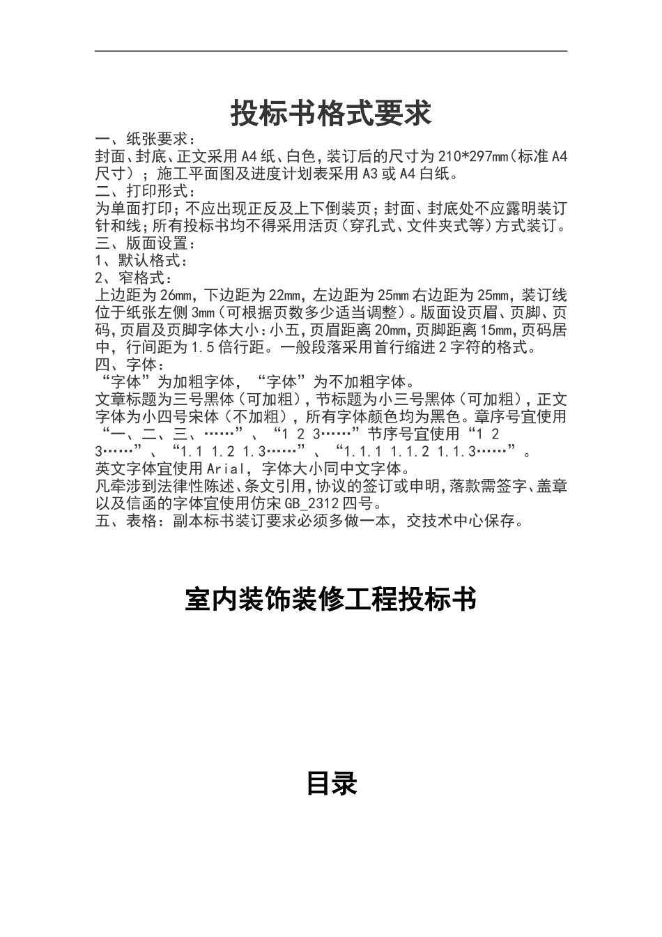 室内装饰装修工程投标书.doc_第1页
