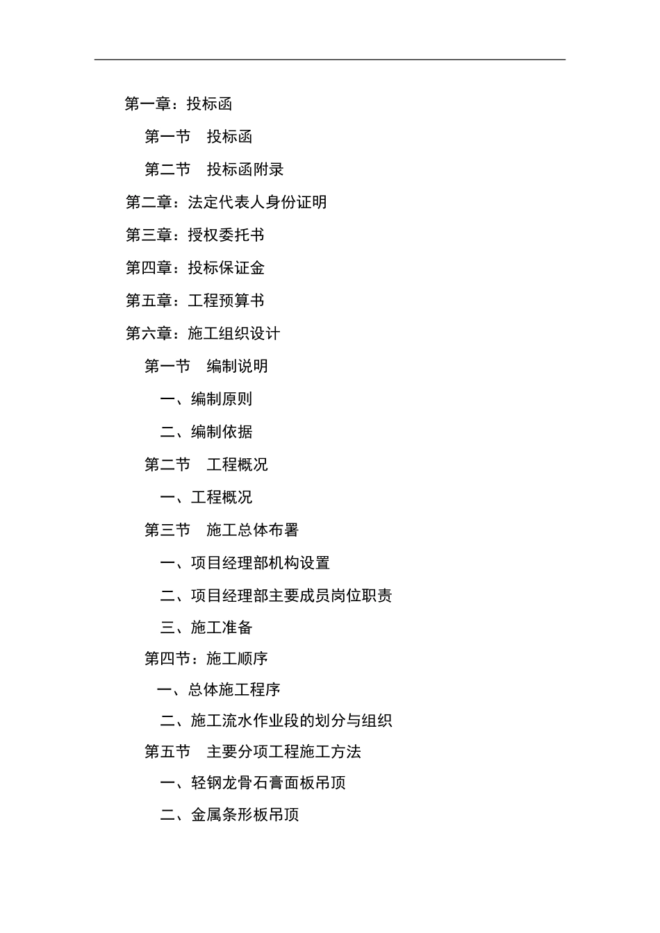 室内装饰装修工程投标书.doc_第2页