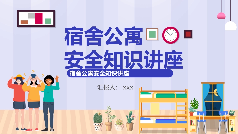 宿舍公寓安全知识讲座.pptx_第1页