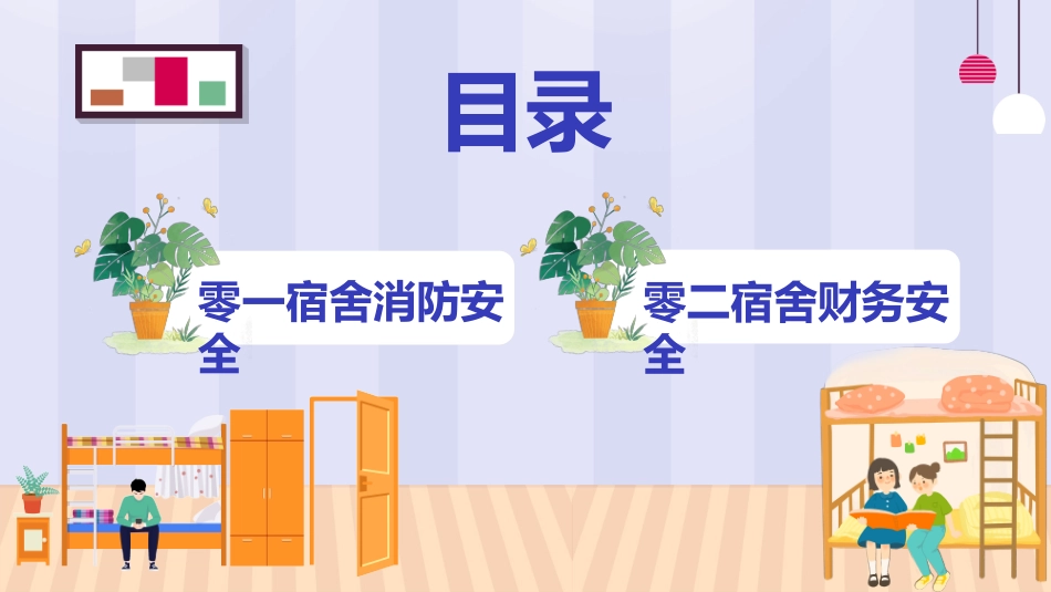 宿舍公寓安全知识讲座.pptx_第2页