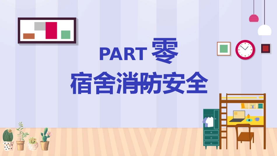 宿舍公寓安全知识讲座.pptx_第3页