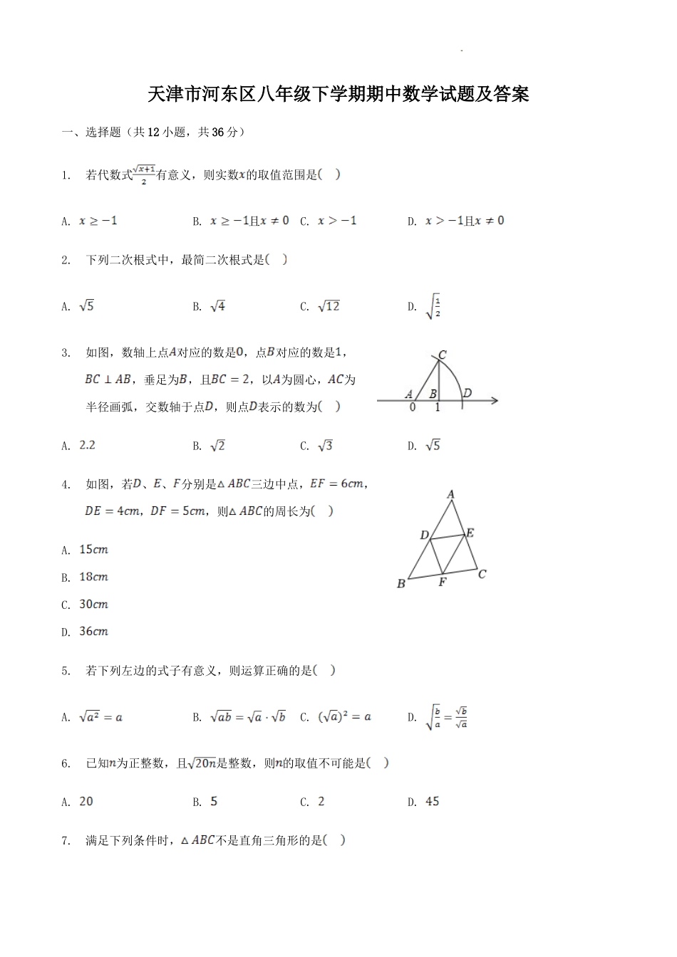 天津市河东区八年级下学期期中数学试题及答案.doc_第1页