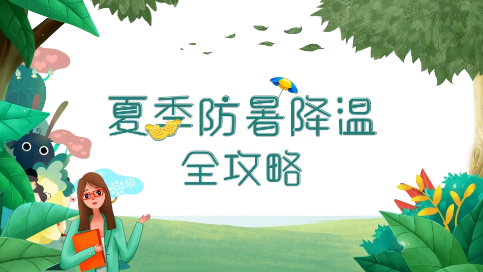 夏季防暑降温知识.pptx_第1页