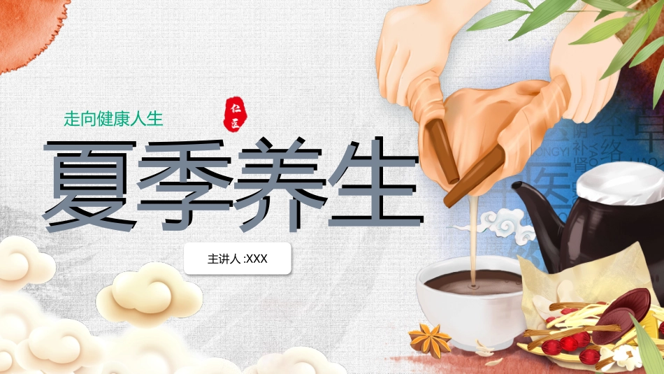 夏季养生知识.pptx_第1页