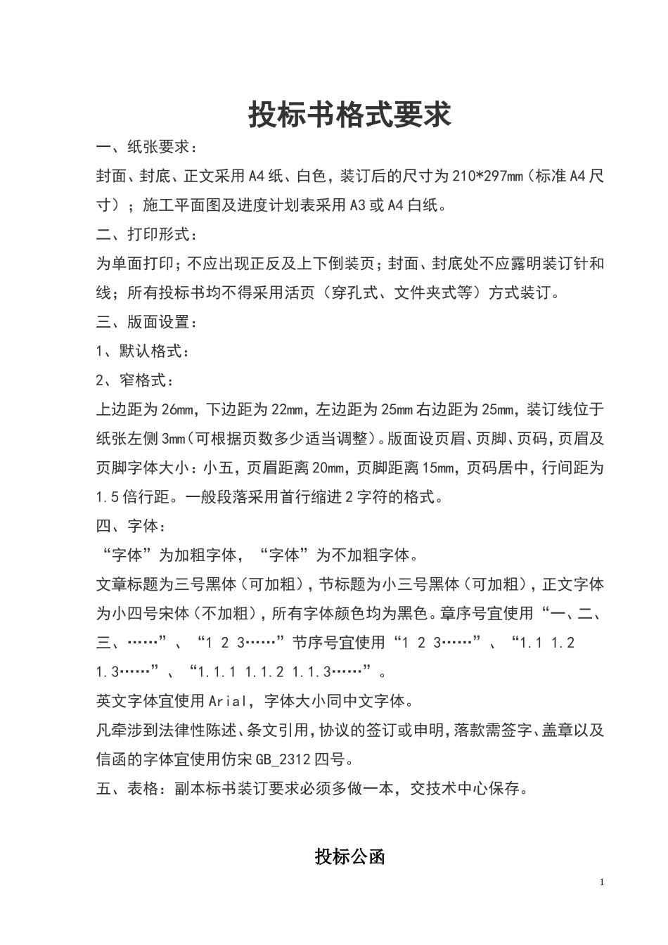 小区前期物业管理投标书.doc_第1页