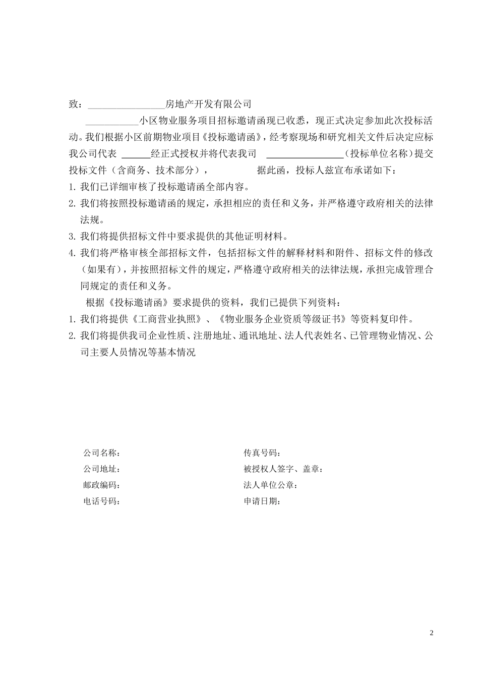 小区前期物业管理投标书.doc_第2页