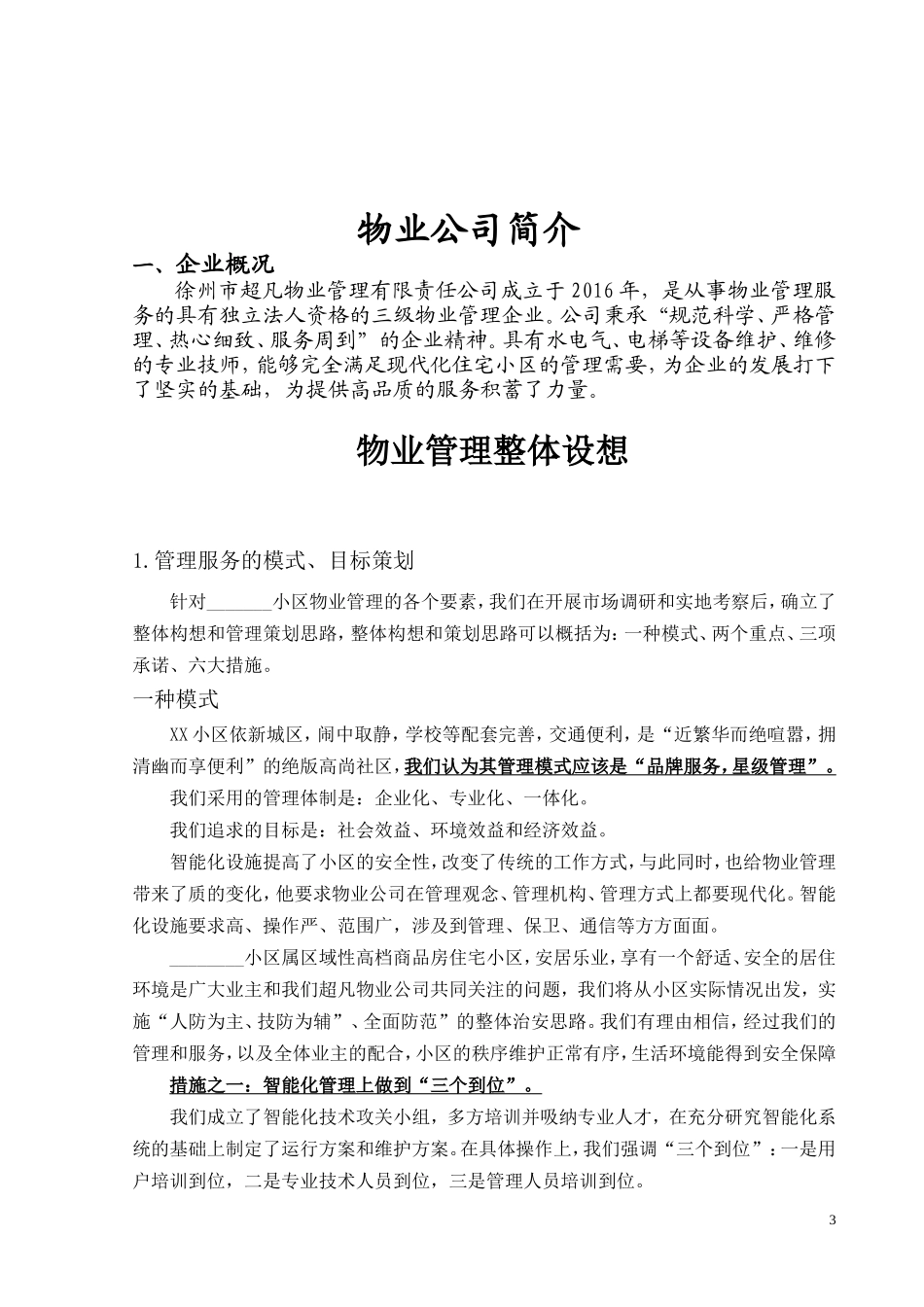 小区前期物业管理投标书.doc_第3页