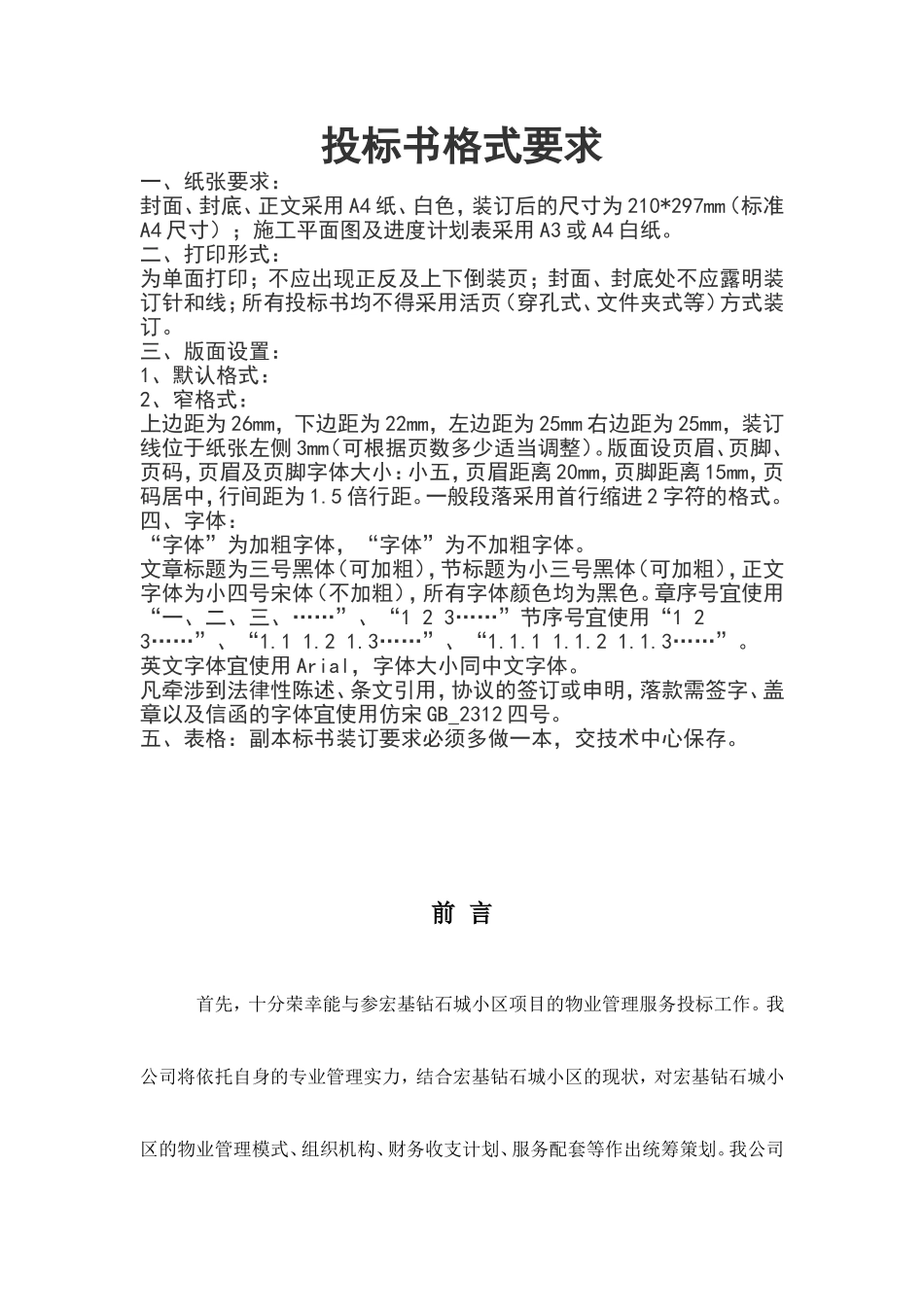 小区物业公司投标书.doc_第1页