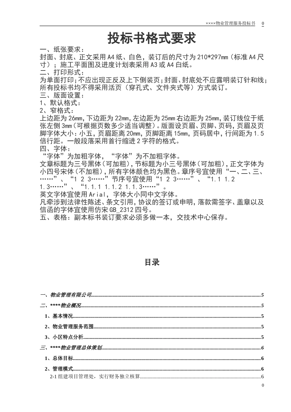 小区物业投标书.doc_第1页