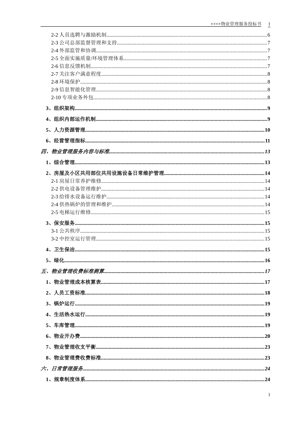 小区物业投标书.doc_第2页