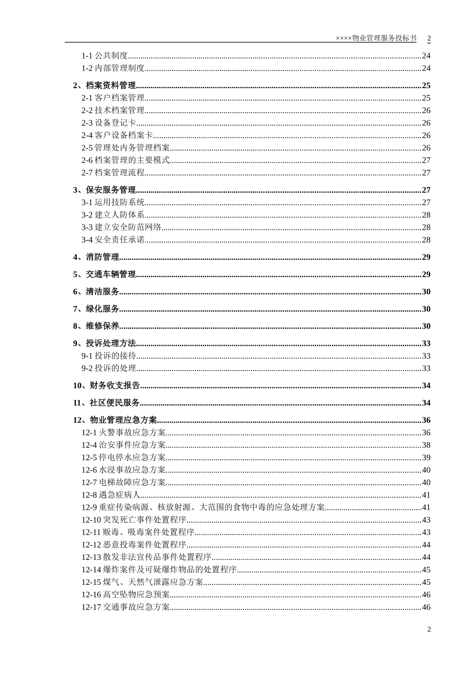 小区物业投标书.doc_第3页