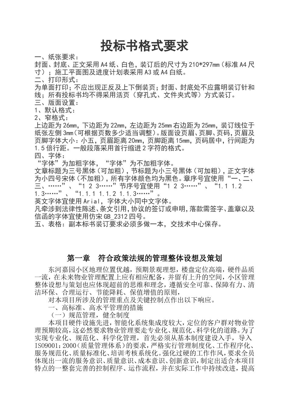 小区物业完整投标书.doc_第1页