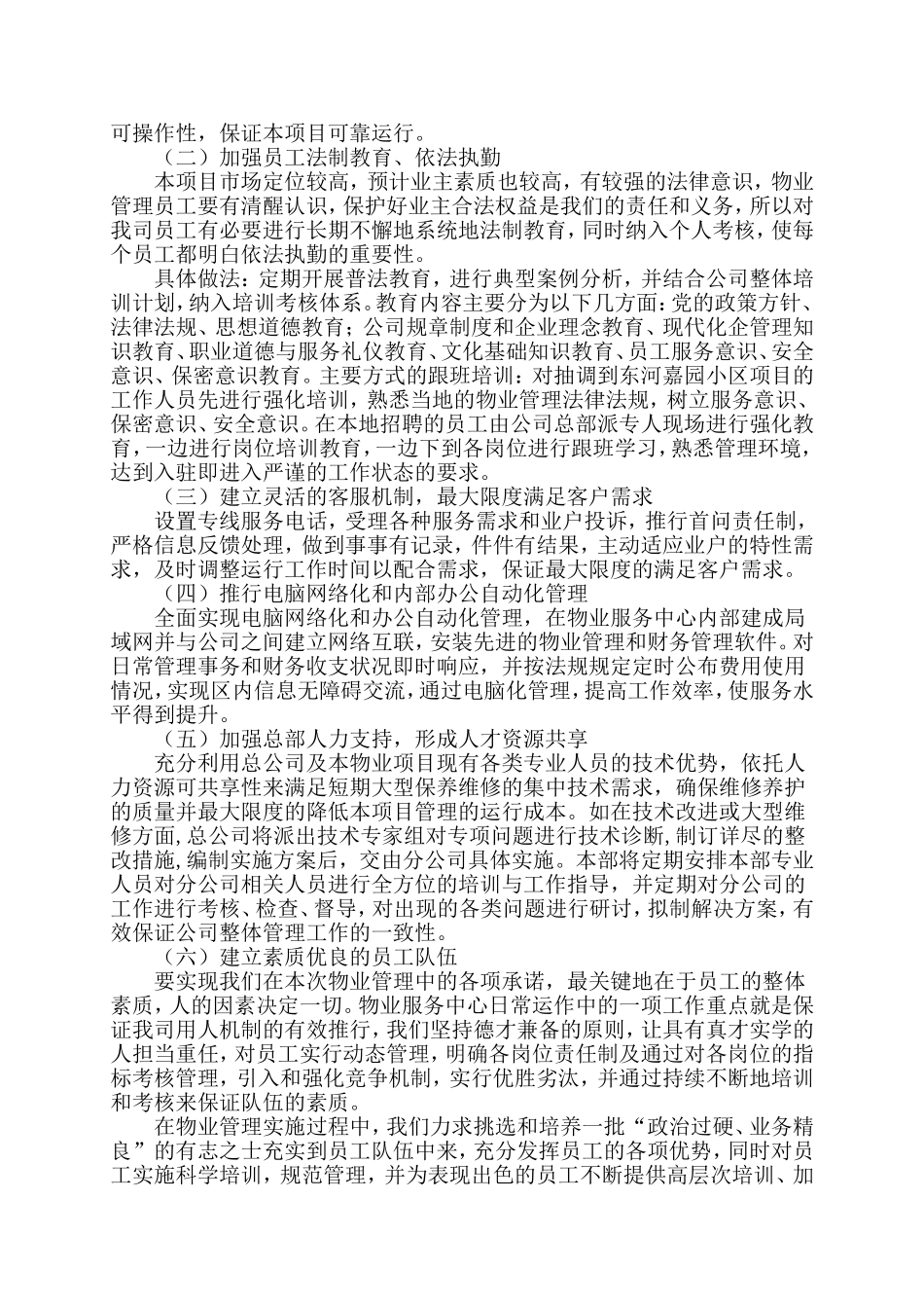 小区物业完整投标书.doc_第2页