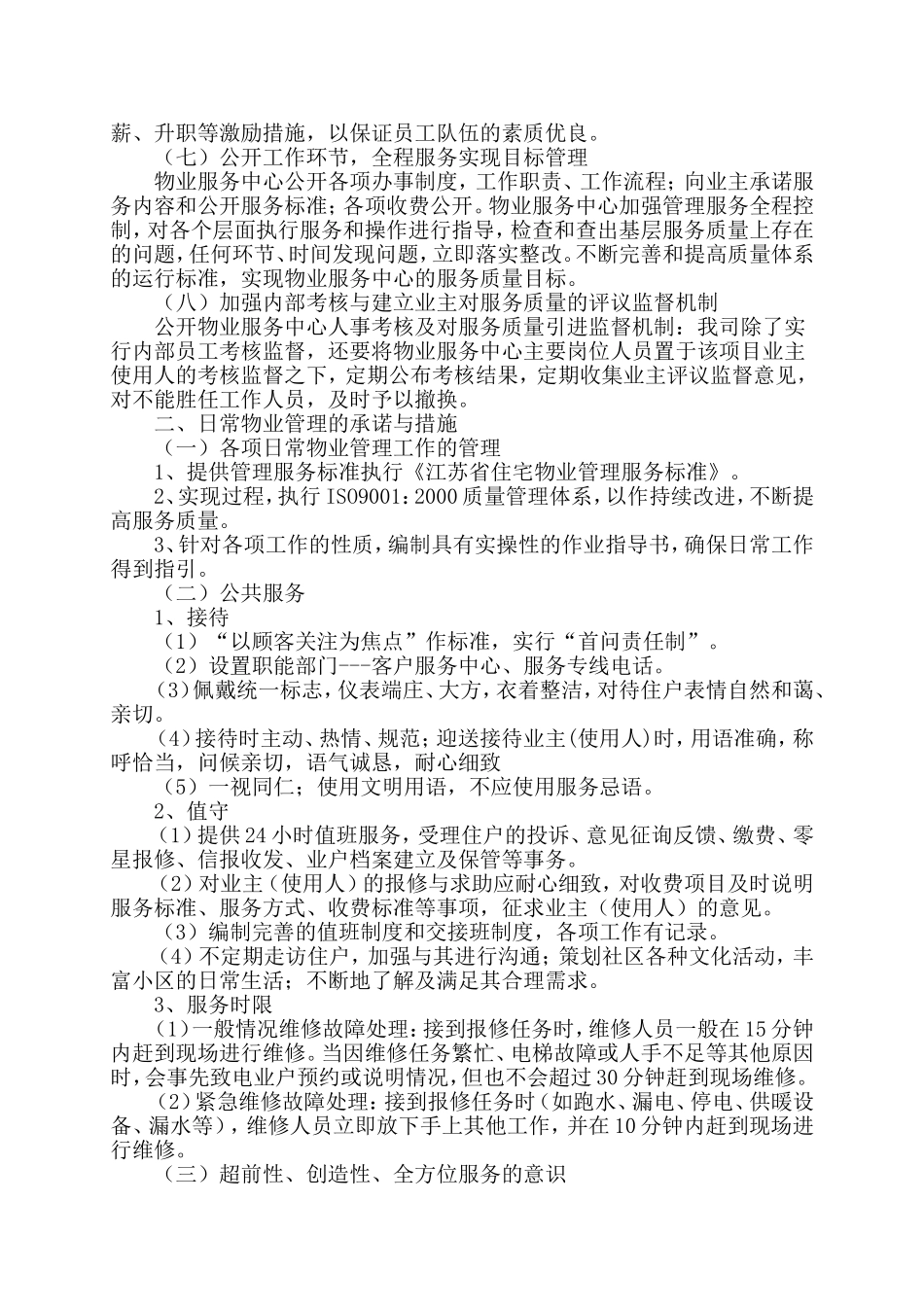 小区物业完整投标书.doc_第3页
