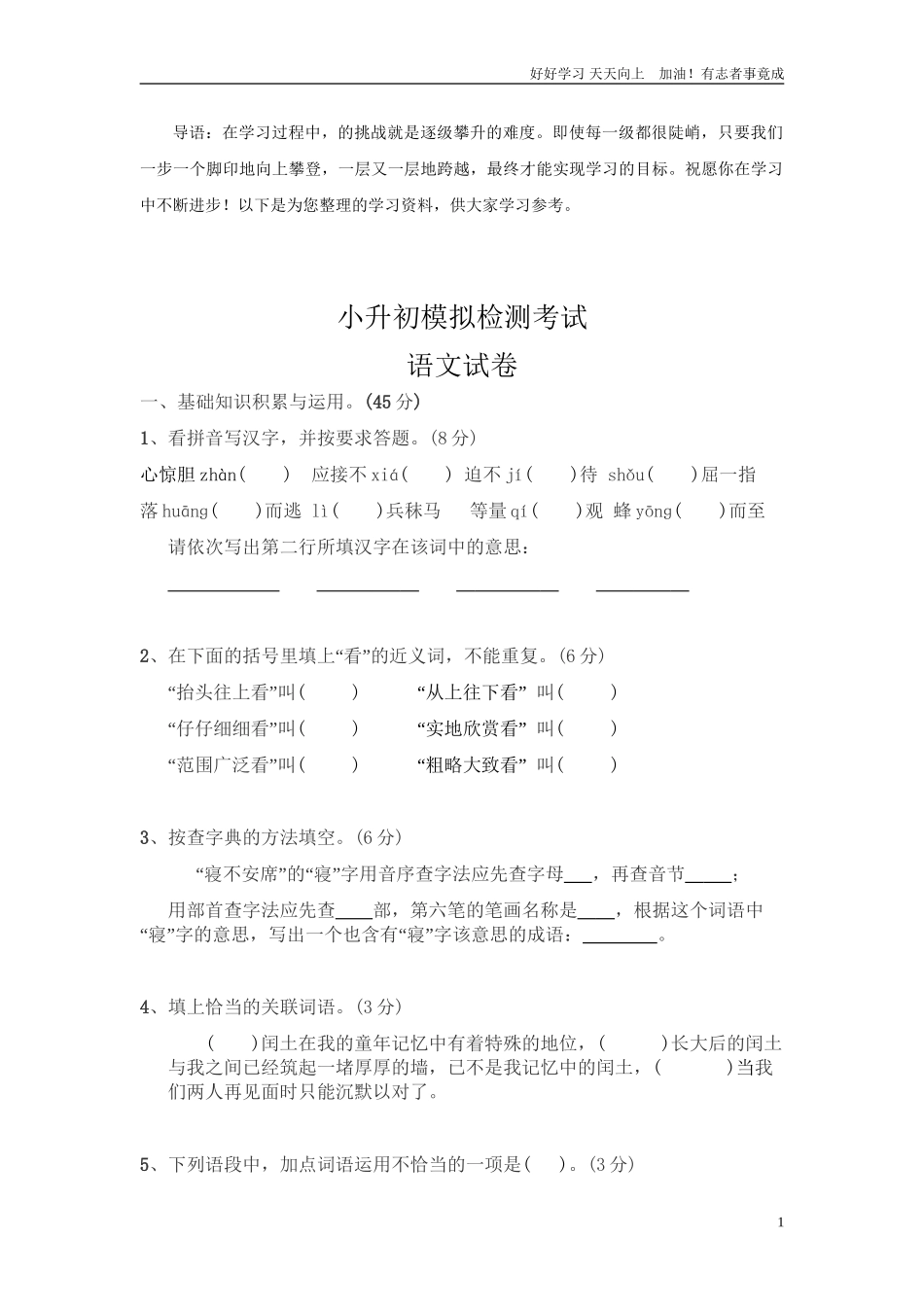 小升初语文模拟检测考试及答案11.doc_第1页