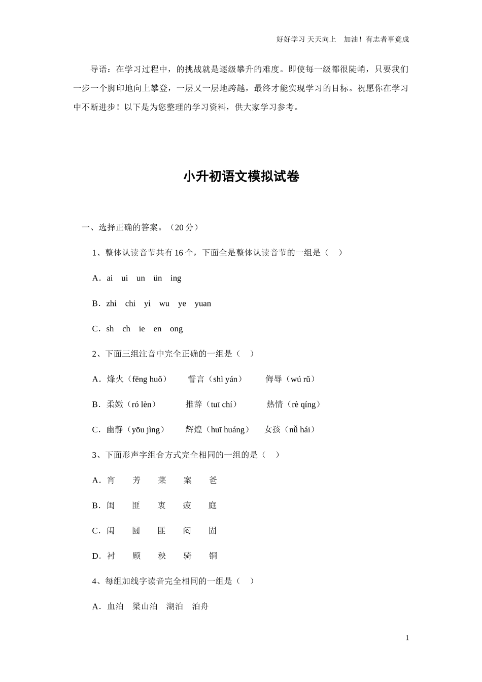 小升初语文模拟检测考试及答案12.doc_第1页