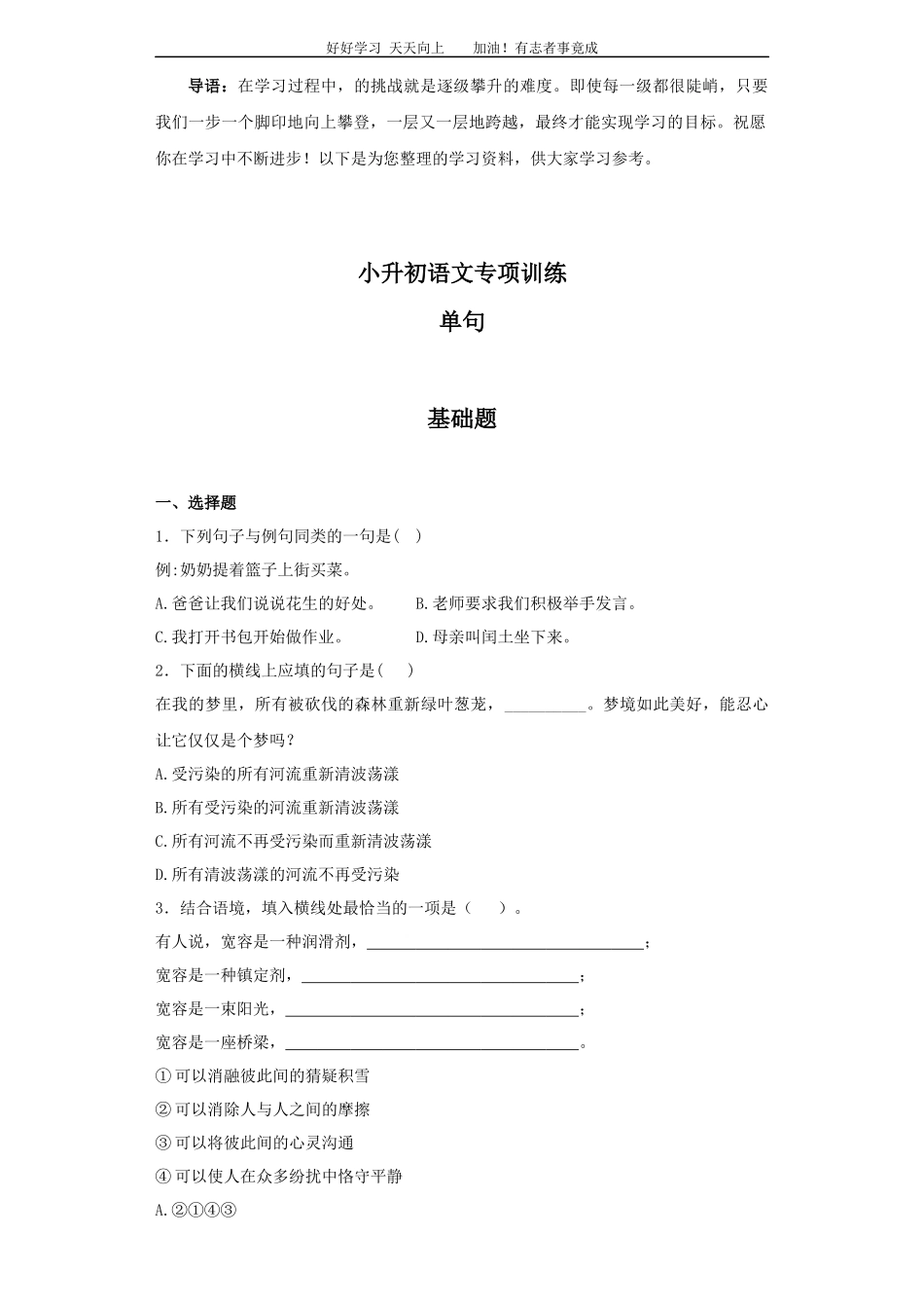 小升初语文专项训练：单句有答案word版，126页.docx_第1页