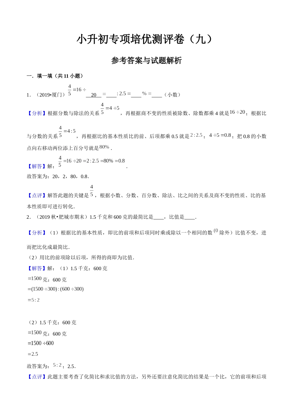 小升初专项培优测评卷比和比例附：学生空白试卷打印版本.docx_第1页