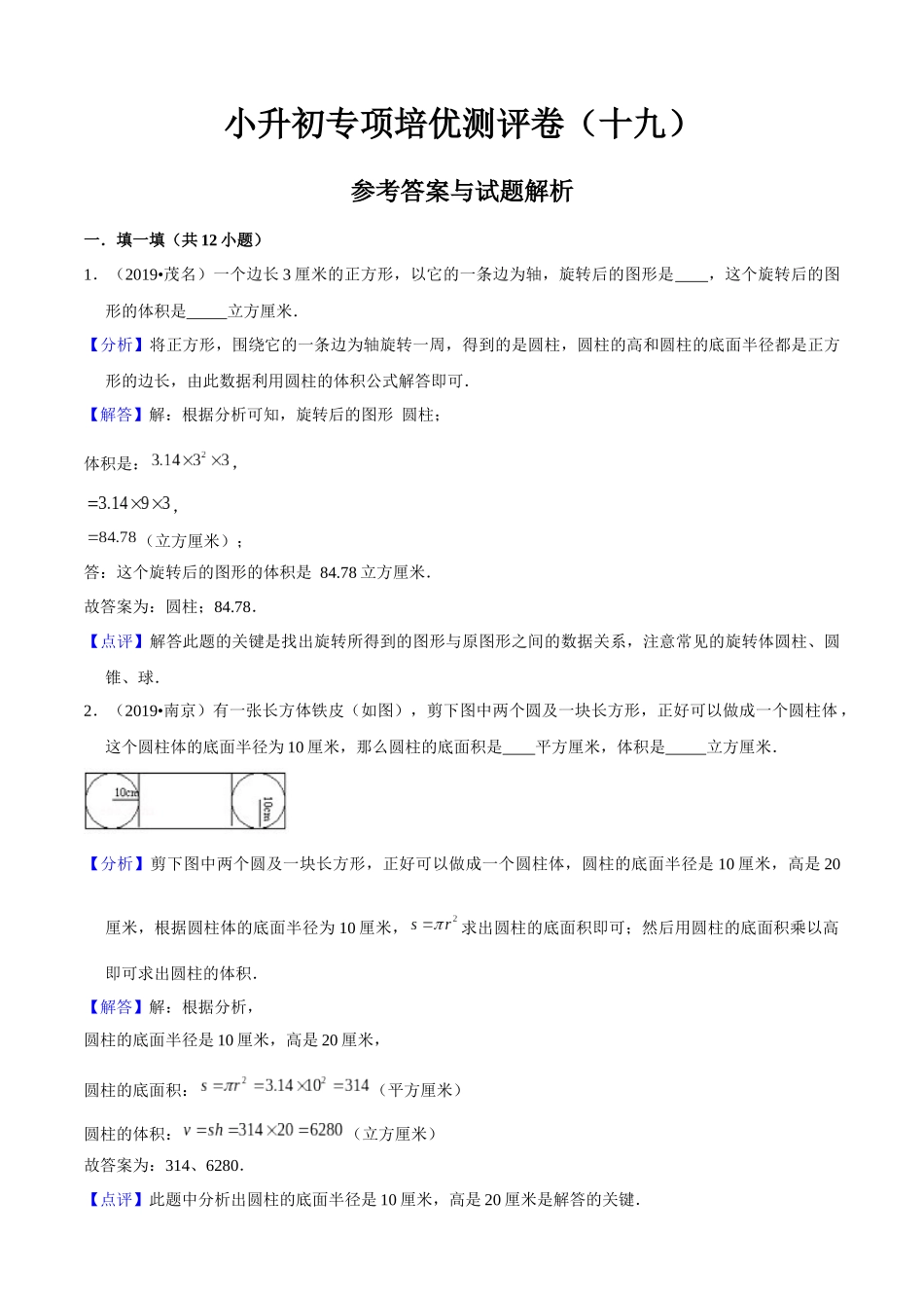 小升初专项培优测评卷立体图形的认识与测量二附：学生空白试卷打印版本.docx_第1页