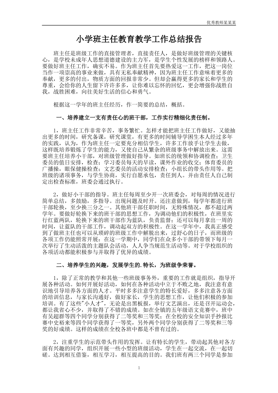 小学班主任教育教学工作总结多篇报告.docx_第1页