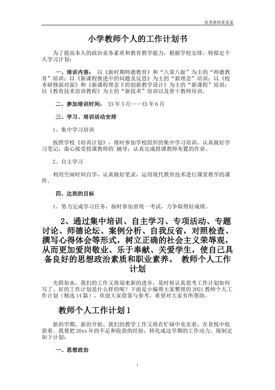 小学教师个人的工作计划多篇书.docx_第1页