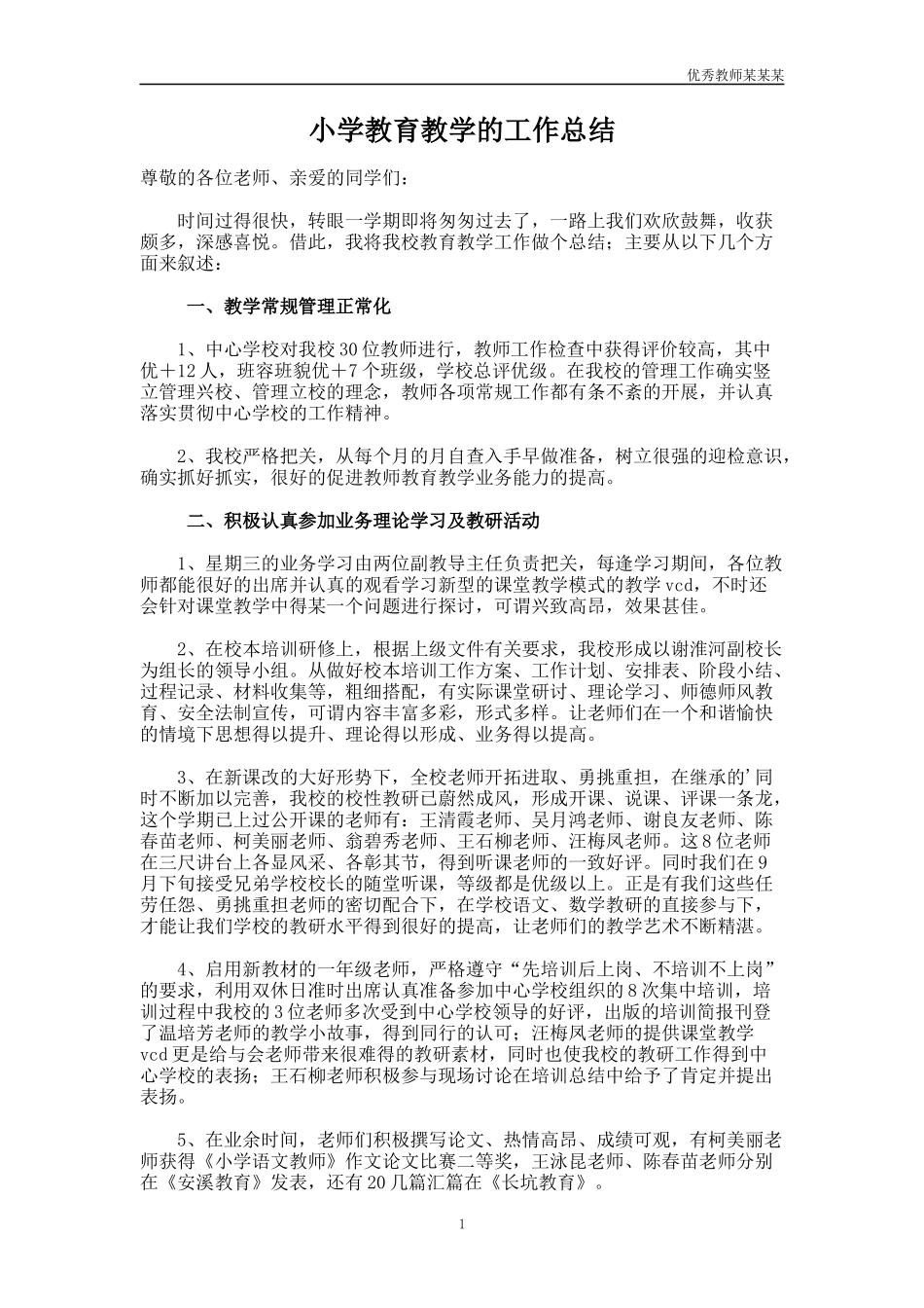 小学教育教学的工作总结多篇1.docx_第1页
