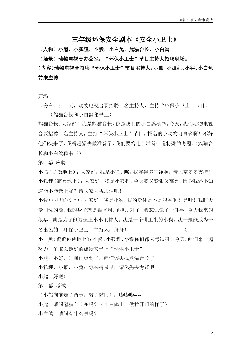 小学课本剧三年级环保安全《安全小卫士》-剧本.doc_第2页